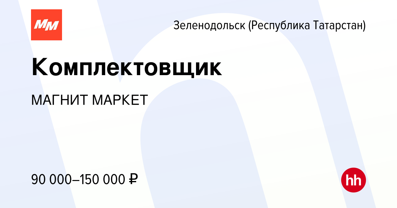 Вакансия Комплектовщик в Зеленодольске (Республике Татарстан), работа в  компании МАГНИТ МАРКЕТ (вакансия в архиве c 11 февраля 2024)