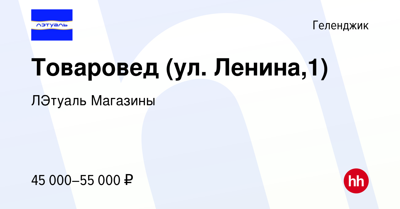 Вакансия Товаровед (ул. Ленина,1) в Геленджике, работа в компании ЛЭтуаль  Магазины (вакансия в архиве c 9 февраля 2024)