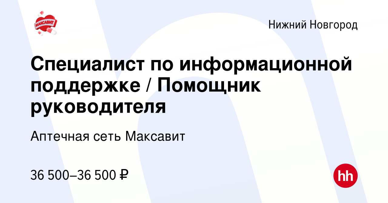 Вакансия Специалист по информационной поддержке Помощник руководителя