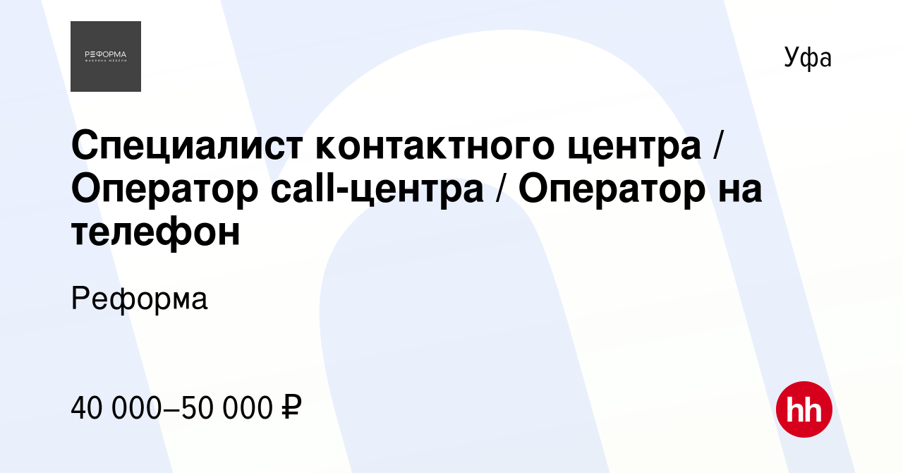 Вакансия Специалист контактного центра / Оператор call-центра / Оператор на  телефон в Уфе, работа в компании Реформа (вакансия в архиве c 9 октября  2023)