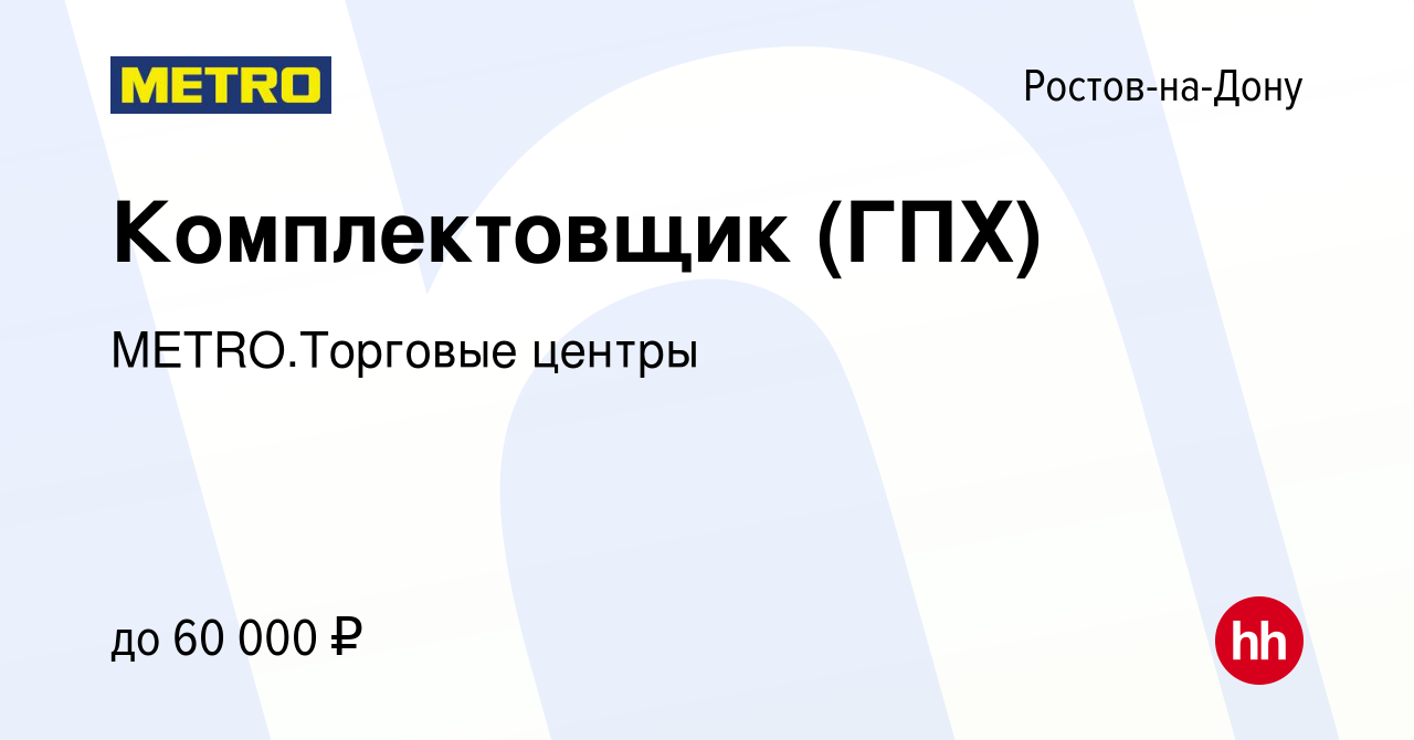 Вакансия Комплектовщик (ГПХ) в Ростове-на-Дону, работа в компании  METRO.Торговые центры (вакансия в архиве c 23 ноября 2023)