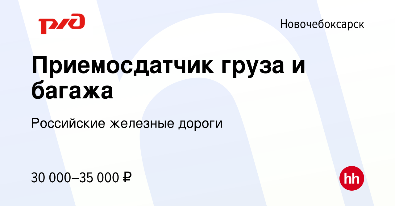 Вакансия Приемосдатчик груза и багажа в Новочебоксарске, работа в компании  Российские железные дороги (вакансия в архиве c 23 сентября 2023)