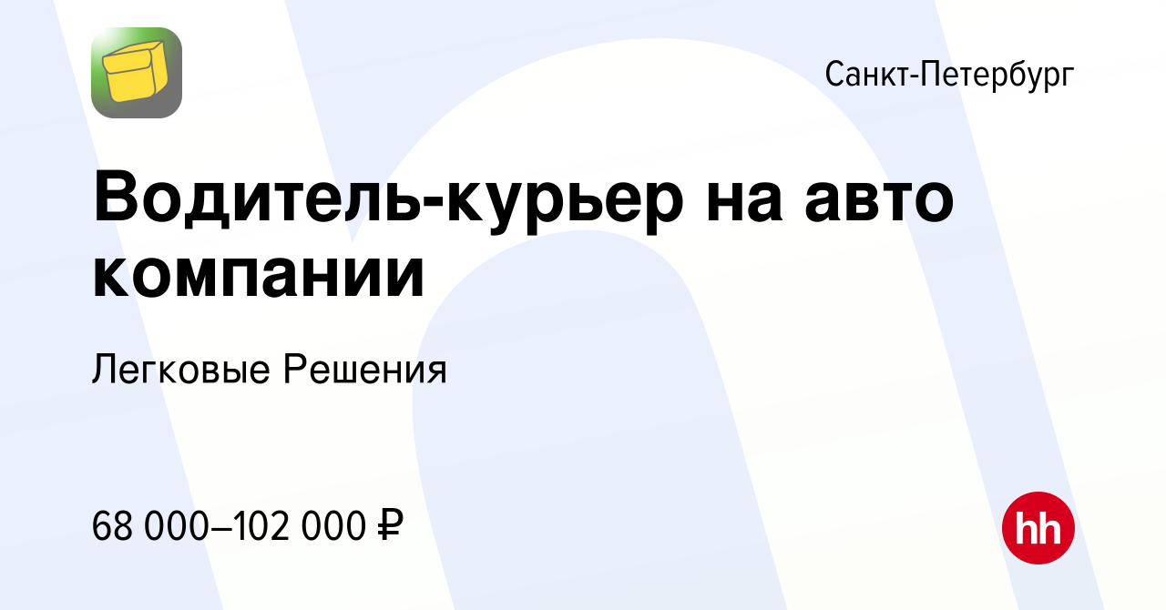 Вакансия Водитель-курьер на авто компании в Санкт-Петербурге, работа в  компании Легковые Решения (вакансия в архиве c 14 августа 2023)