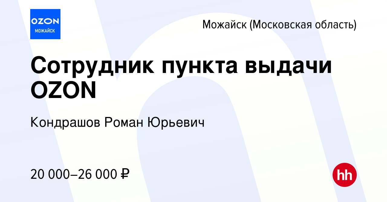 Вакансия Сотрудник пункта выдачи OZON в Можайске, работа в компании  Кондрашов Роман Юрьевич (вакансия в архиве c 31 августа 2023)