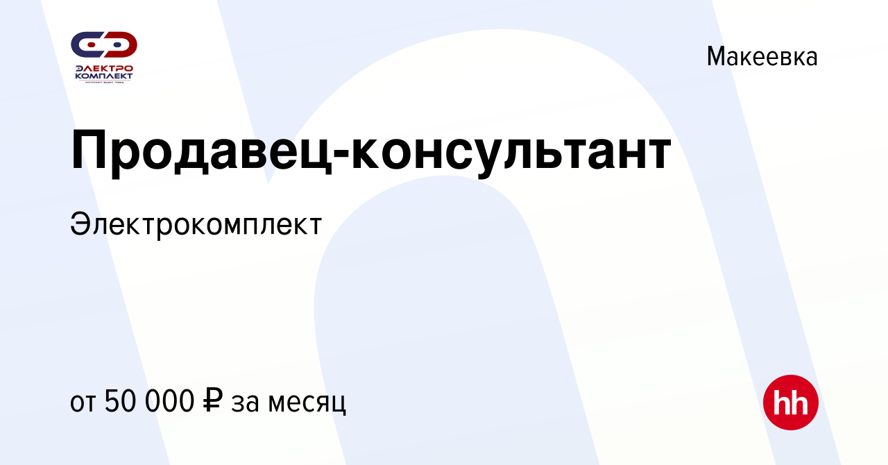 Вакансия Продавец-консультант в Макеевке, работа в компании Электрокомплект  (вакансия в архиве c 30 сентября 2023)