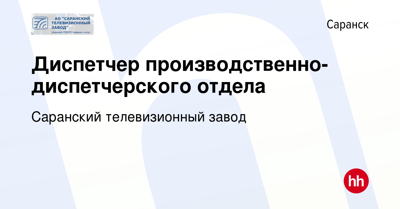 Вакансия Диспетчер производственно-диспетчерского отдела в Саранске, работа  в компании Саранский телевизионный завод (вакансия в архиве c 12 января  2024)