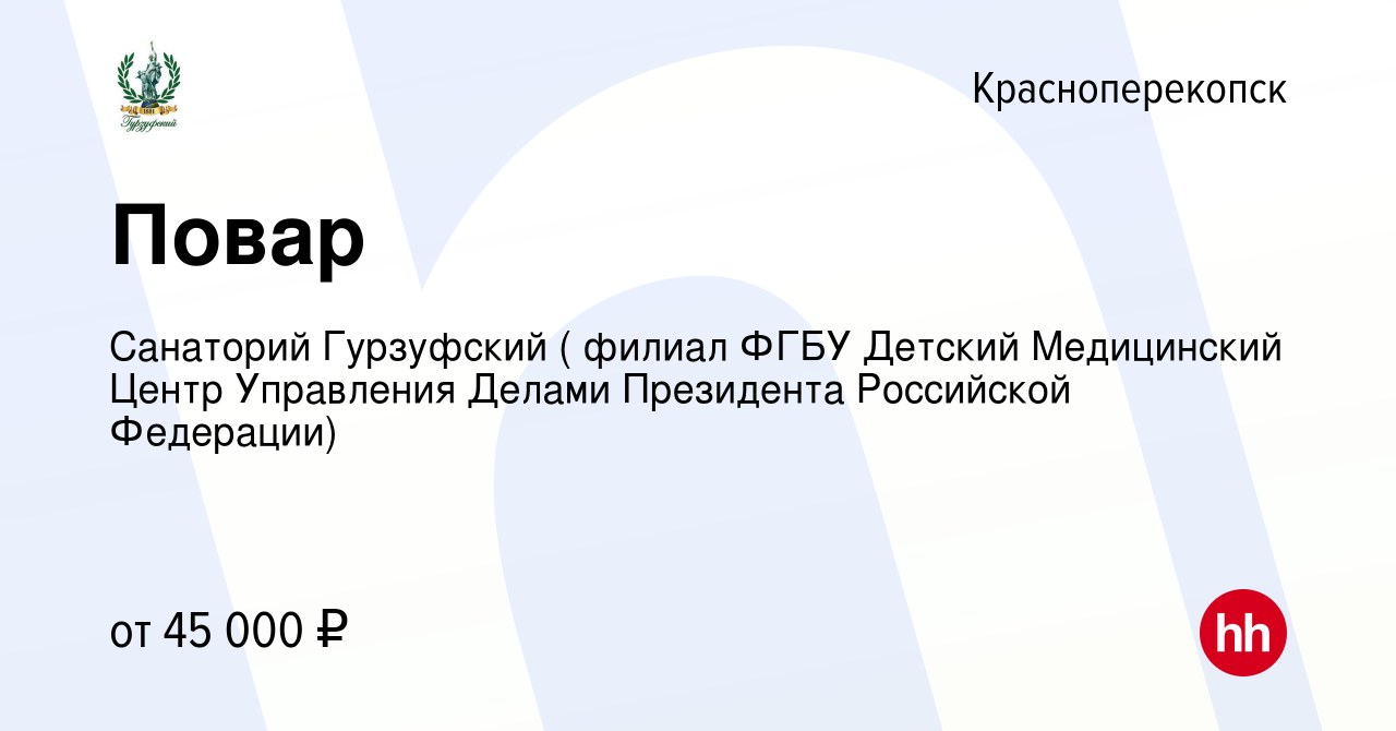 Вакансия Повар в Красноперекопске, работа в компании Санаторий Гурзуфский (  филиал ФГБУ Детский Медицинский Центр Управления Делами Президента  Российской Федерации) (вакансия в архиве c 13 сентября 2023)