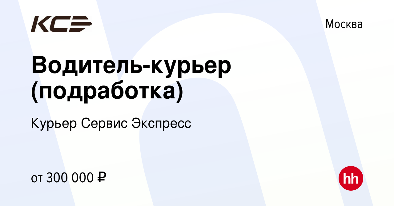 Вакансия Водитель-курьер (подработка) в Москве, работа в компании Курьер  Сервис Экспресс (вакансия в архиве c 26 декабря 2023)