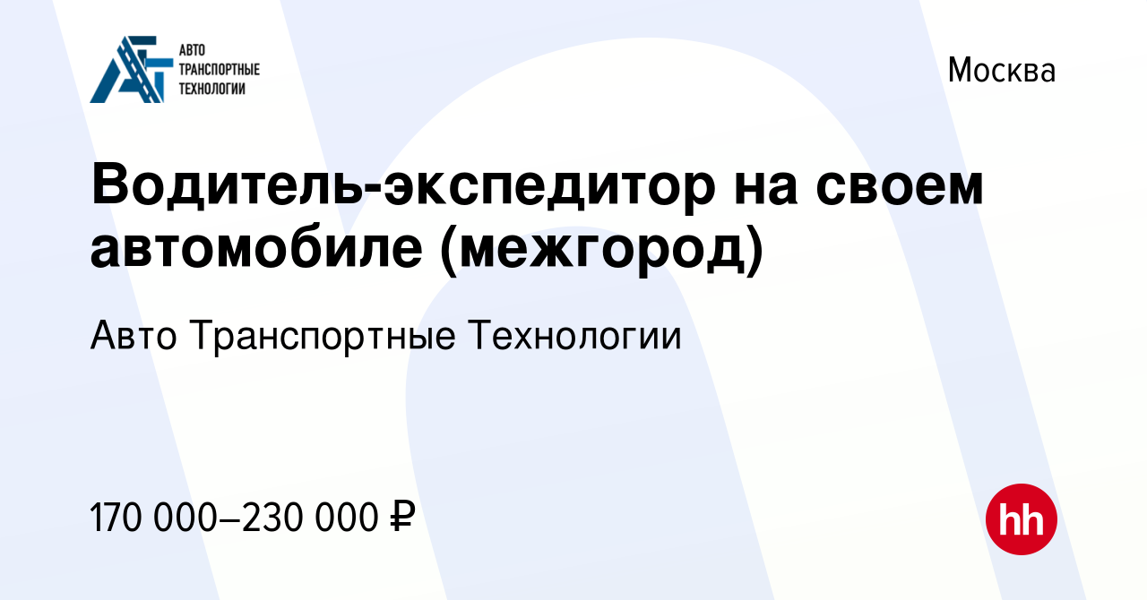 Вакансия Водитель-экспедитор на своем автомобиле (межгород) в Москве,  работа в компании Авто Транспортные Технологии (вакансия в архиве c 31  августа 2023)