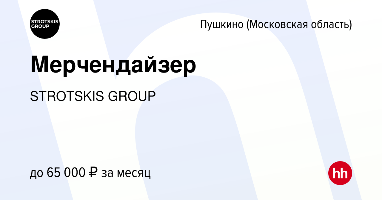 Вакансия Мерчендайзер в Пушкино (Московская область) , работа в компании  STROTSKIS GROUP (вакансия в архиве c 17 октября 2023)