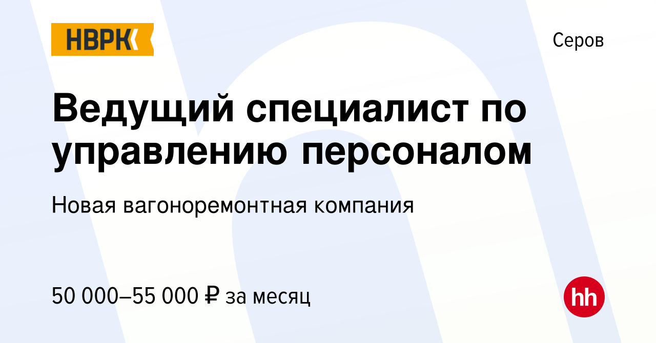 Вакансия Ведущий специалист по управлению персоналом в Серове, работа в  компании Новая вагоноремонтная компания (вакансия в архиве c 31 августа  2023)