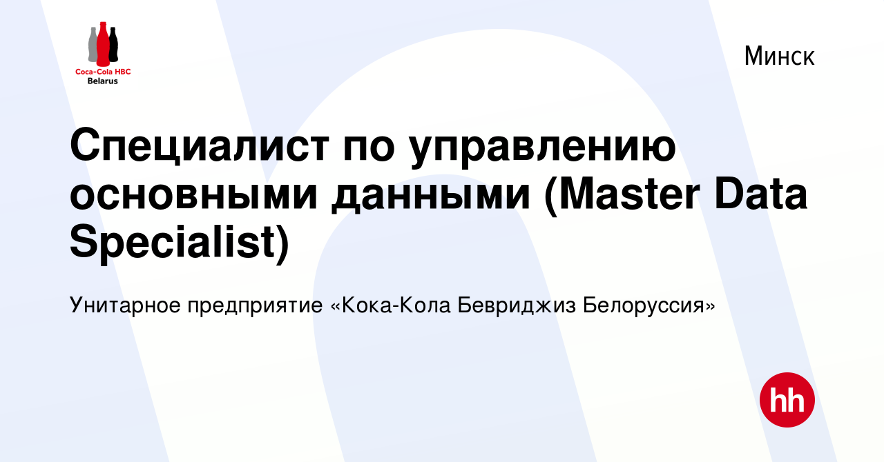 Вакансия Специалист по управлению основными данными (Master Data  Specialist) в Минске, работа в компании Унитарное предприятие «Кока-Кола  Бевриджиз Белоруссия» (вакансия в архиве c 28 августа 2023)