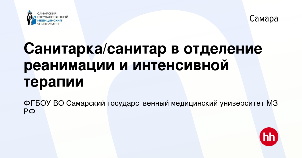 Вакансия Санитарка/санитар в отделение реанимации и интенсивной терапии в  Самаре, работа в компании ФГБОУ ВО Самарский государственный медицинский  университет МЗ РФ (вакансия в архиве c 19 декабря 2023)