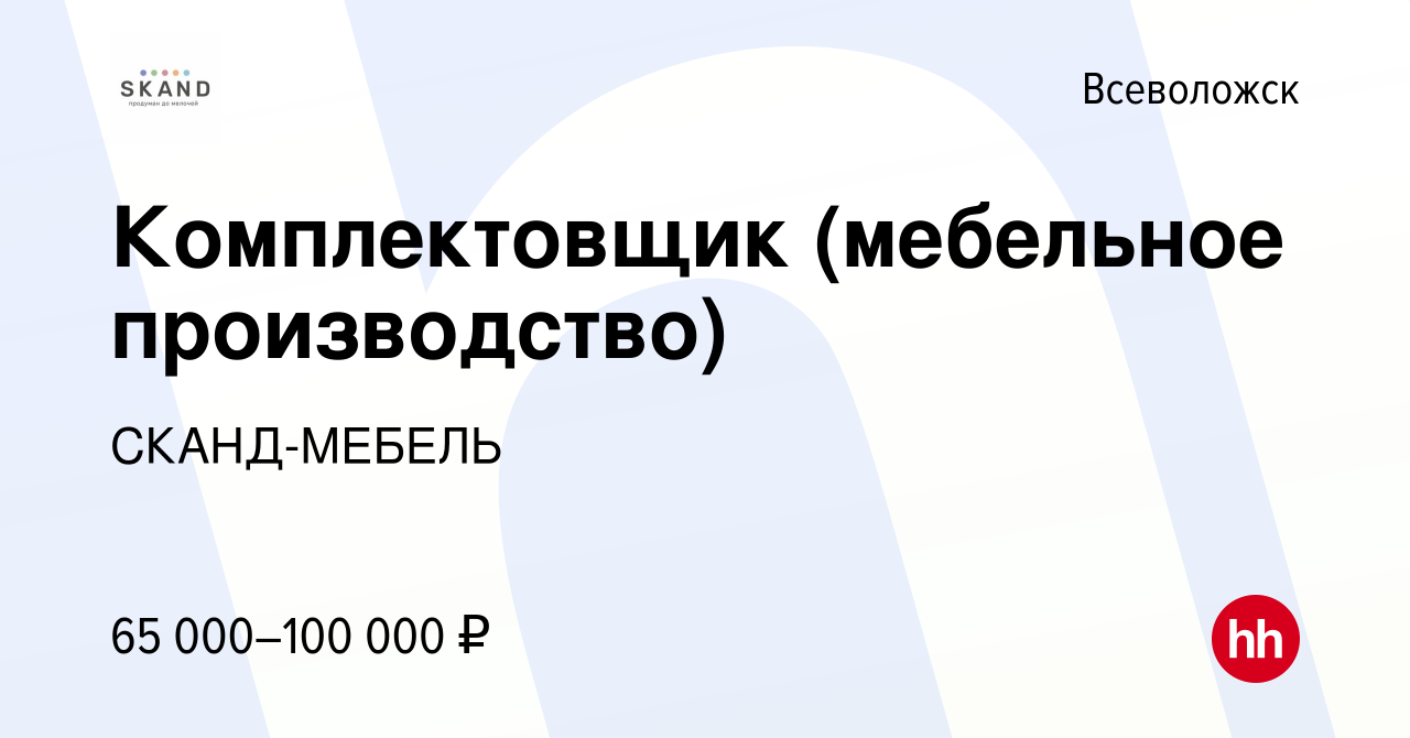 Вакансия Комплектовщик (мебельное производство) во Всеволожске, работа в  компании СКАНД-МЕБЕЛЬ (вакансия в архиве c 31 августа 2023)