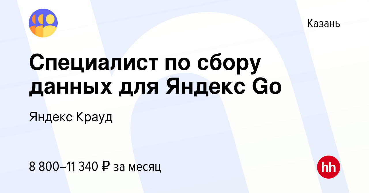 Вакансия Специалист по сбору данных для Яндекс Go в Казани, работа в  компании Яндекс Крауд (вакансия в архиве c 9 ноября 2023)