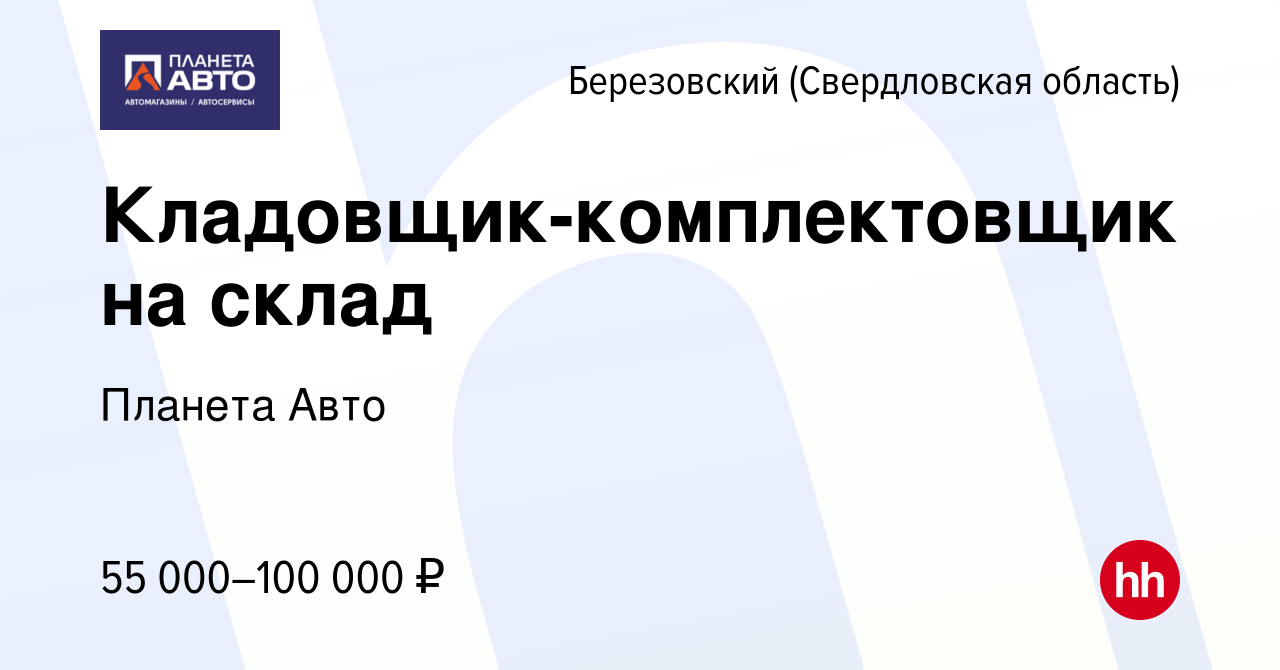 Вакансия Кладовщик-комплектовщик на склад в Березовском, работа в компании Планета  Авто (вакансия в архиве c 8 августа 2023)