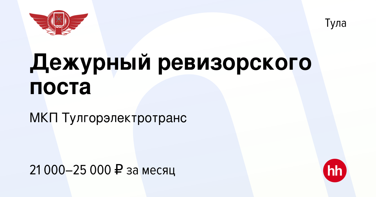 Вакансия Дежурный ревизорского поста в Туле, работа в компании МКП  Тулгорэлектротранс (вакансия в архиве c 31 августа 2023)