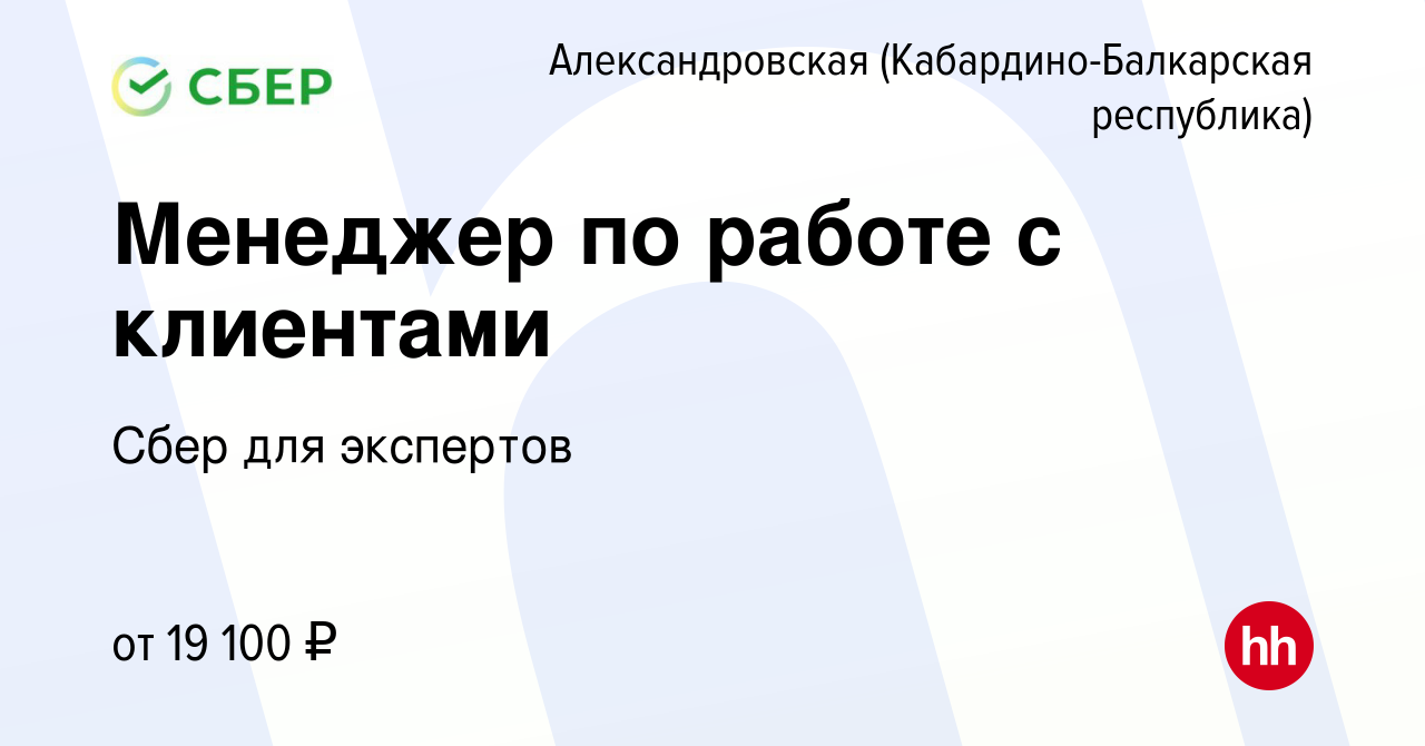 Вакансия Менеджер по работе с клиентами в Александровской, работа в  компании Сбер для экспертов (вакансия в архиве c 24 сентября 2023)