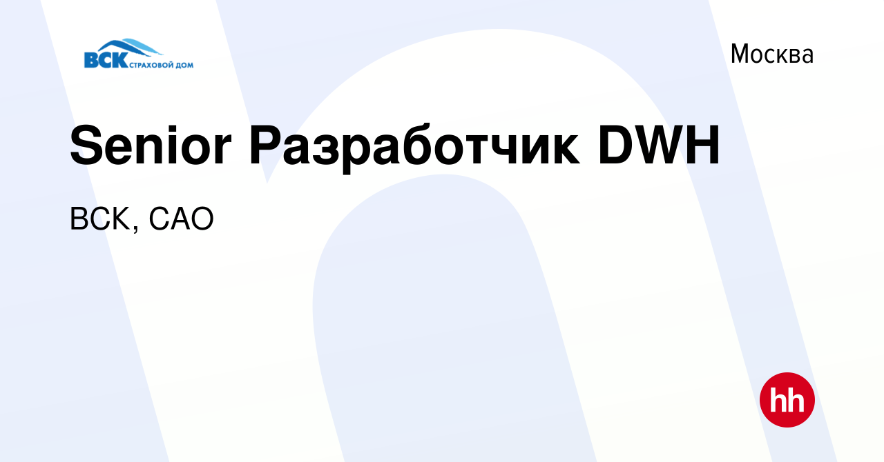 Вакансия Senior Разработчик DWH в Москве, работа в компании ВСК, САО  (вакансия в архиве c 8 февраля 2024)