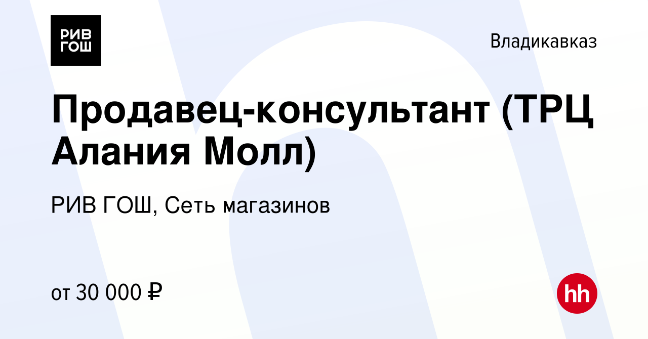 Вакансия Продавец-консультант (ТРЦ Алания Молл) во Владикавказе, работа в  компании РИВ ГОШ, Сеть магазинов (вакансия в архиве c 4 октября 2023)