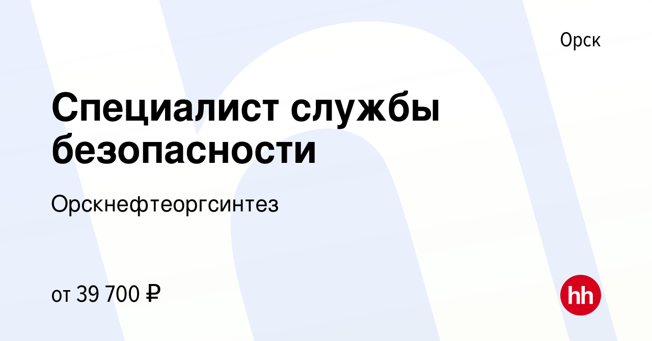 Вакансия Специалист службы безопасности в Орске, работа в компании  Орскнефтеоргсинтез (вакансия в архиве c 31 августа 2023)