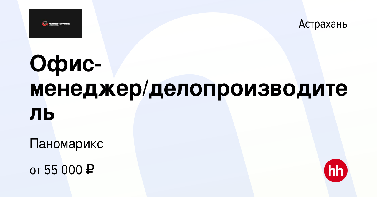 Вакансия Офис-менеджер/делопроизводитель в Астрахани, работа в компании  Паномарикс (вакансия в архиве c 31 августа 2023)