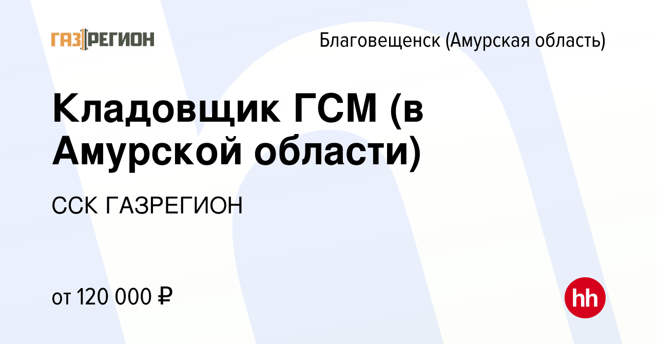 Вакансия Кладовщик ГСМ (в Амурской области) в Благовещенске, работа в  компании ССК ГАЗРЕГИОН (вакансия в архиве c 22 августа 2023)