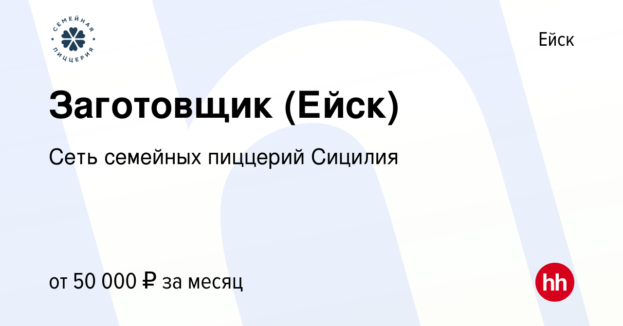 Вакансия Заготовщик (Ейск) в Ейске, работа в компании Сеть семейных  пиццерий Сицилия (вакансия в архиве c 15 сентября 2023)