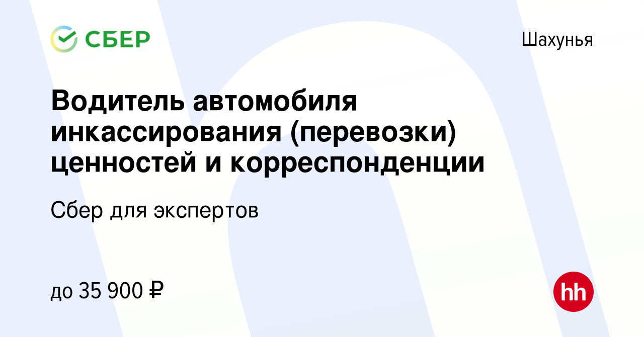 Вакансия Водитель автомобиля инкассирования (перевозки) ценностей и  корреспонденции в Шахунье, работа в компании Сбер для экспертов (вакансия в  архиве c 11 августа 2023)