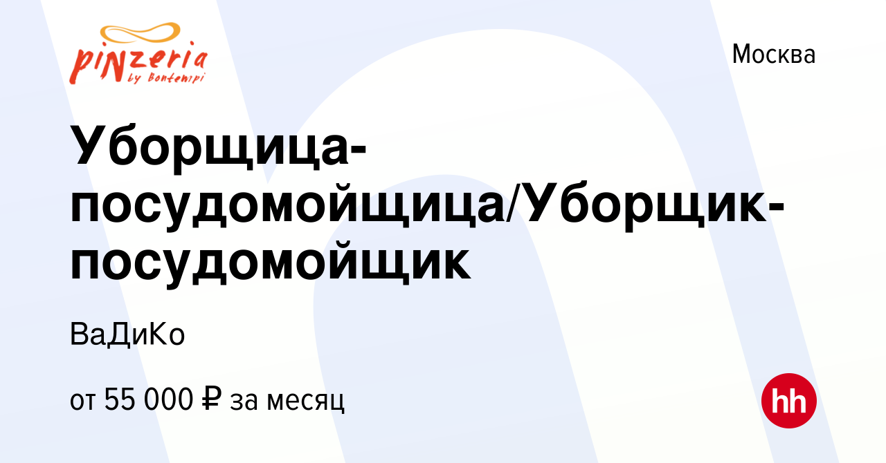 Вакансия Уборщица-посудомойщица/Уборщик-посудомойщик в Москве, работа в  компании ВаДиКо (вакансия в архиве c 30 августа 2023)