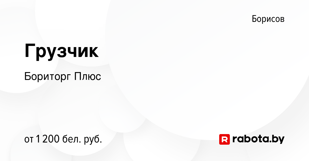 Вакансия Грузчик в Борисове, работа в компании Бориторг Плюс (вакансия в  архиве c 28 сентября 2023)