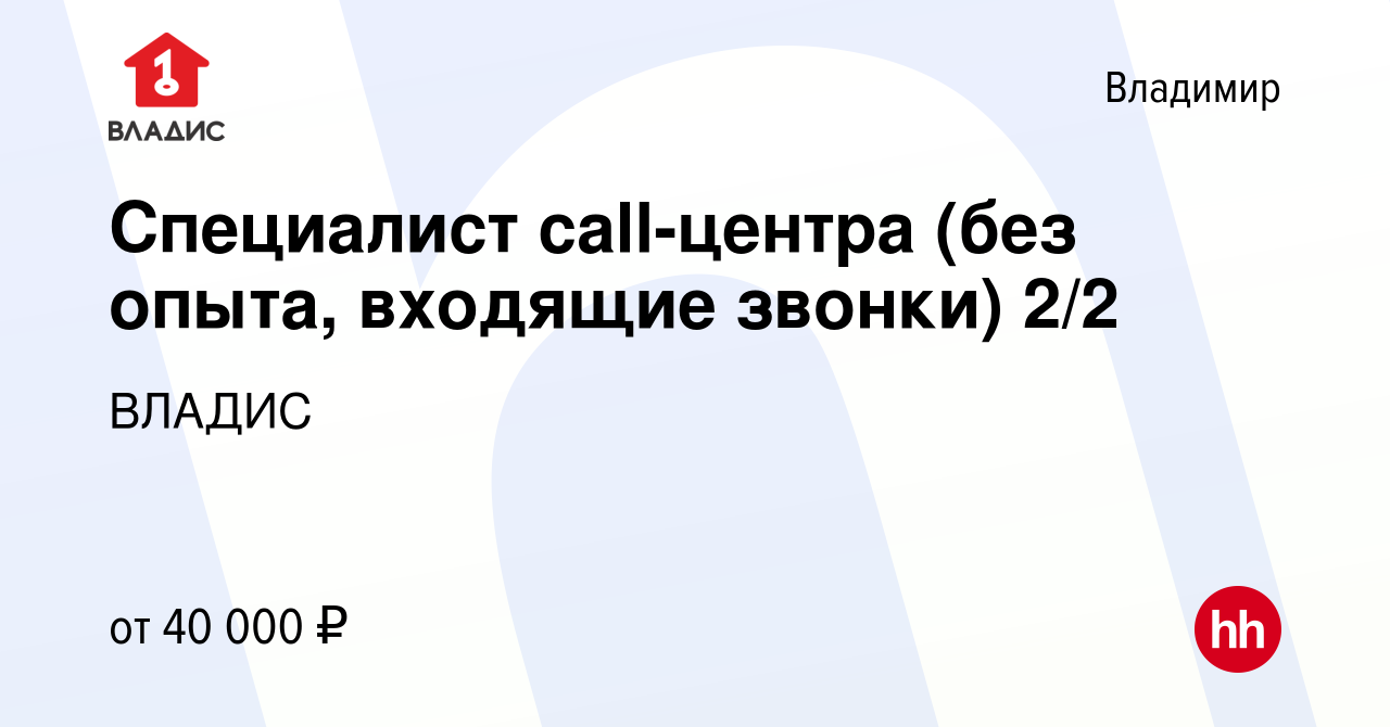 Вакансия Специалист call-центра (без опыта, входящие звонки) 2/2 во  Владимире, работа в компании ВЛАДИС (вакансия в архиве c 20 декабря 2023)