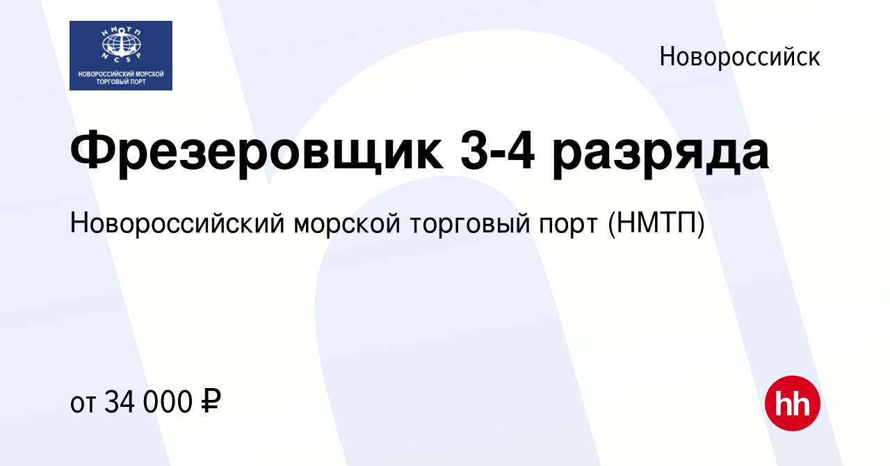 Вакансия Фрезеровщик 3-4 разряда в Новороссийске, работа в компании  Новороссийский морской торговый порт (НМТП) (вакансия в архиве c 6 марта  2024)