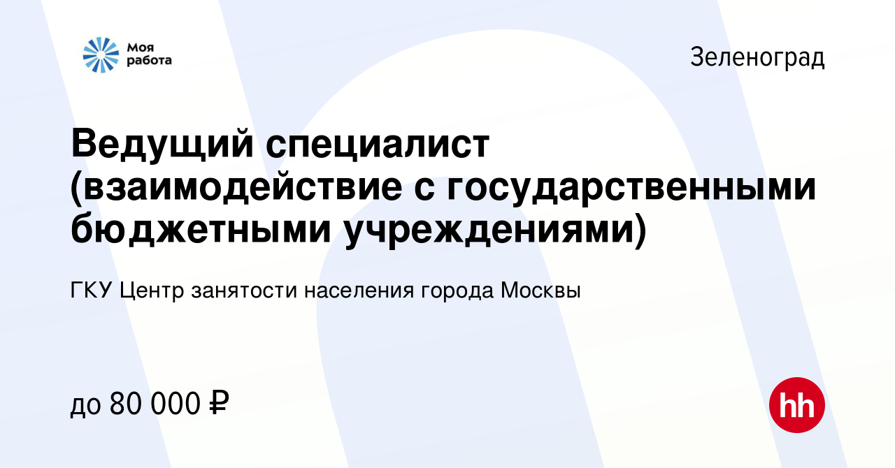 Вакансия Ведущий специалист (взаимодействие с государственными бюджетными  учреждениями) в Зеленограде, работа в компании ГКУ Центр занятости  населения города Москвы (вакансия в архиве c 31 августа 2023)