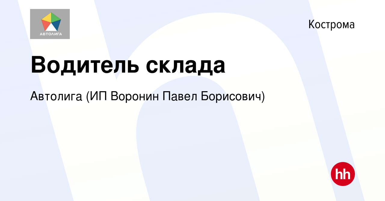 Вакансия Водитель склада в Костроме, работа в компании Автолига (ИП Воронин  Павел Борисович) (вакансия в архиве c 31 августа 2023)