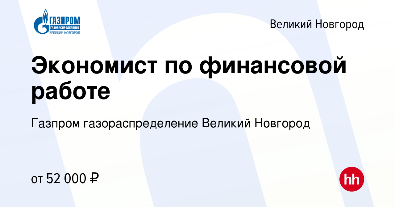 Вакансия Экономист по финансовой работе в Великом Новгороде, работа в  компании Газпром газораспределение Великий Новгород (вакансия в архиве c 31  августа 2023)