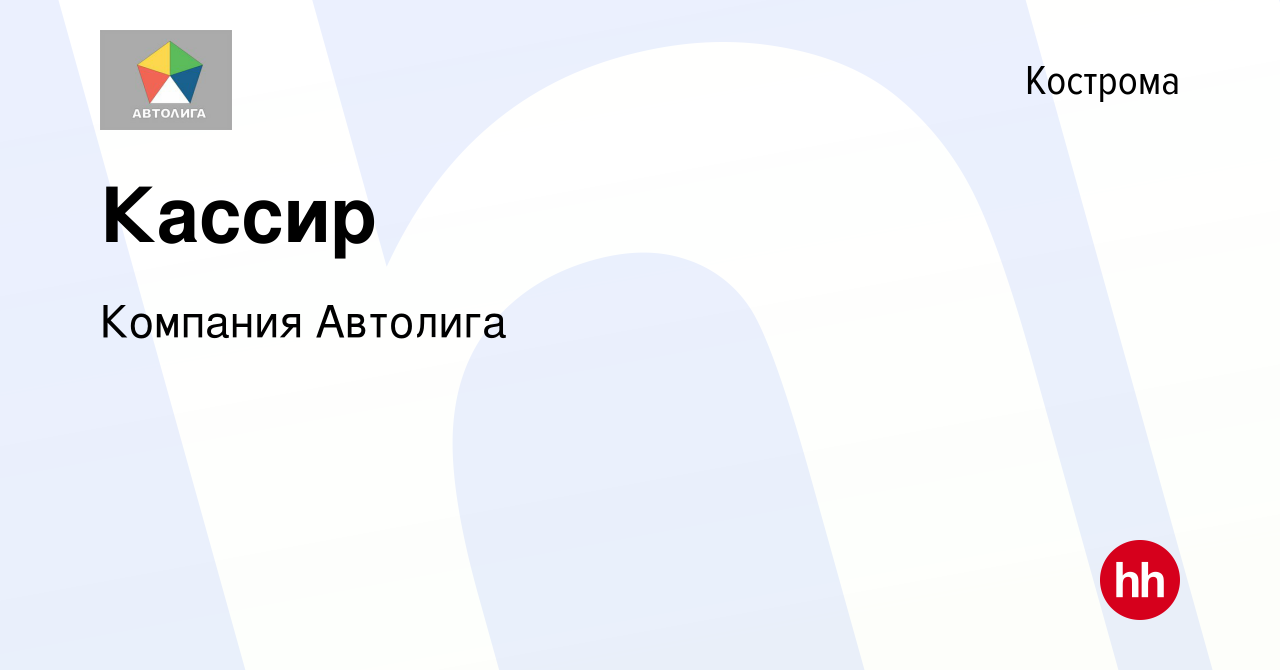 Вакансия Кассир в Костроме, работа в компании Автолига (ИП Воронин Павел  Борисович) (вакансия в архиве c 30 сентября 2023)