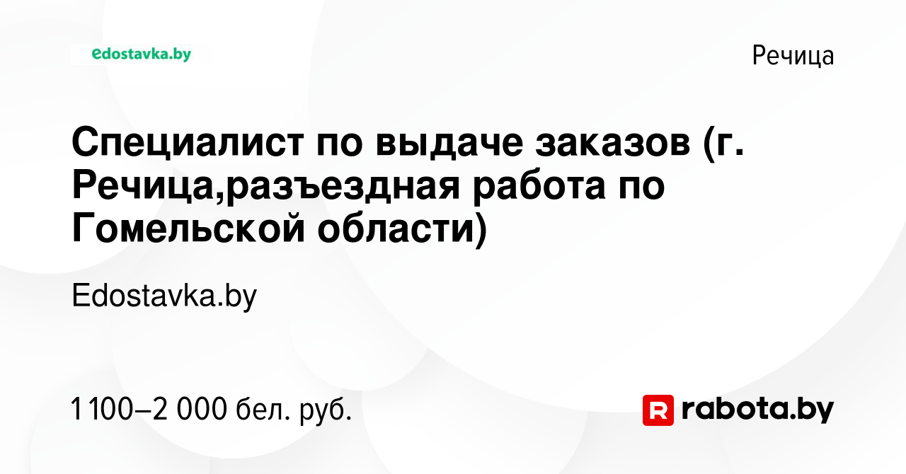 Вакансия Специалист по выдаче заказов (г. Речица,разъездная работа по  Гомельской области) в Речице, работа в компании Edostavka.by (вакансия в  архиве c 30 сентября 2023)