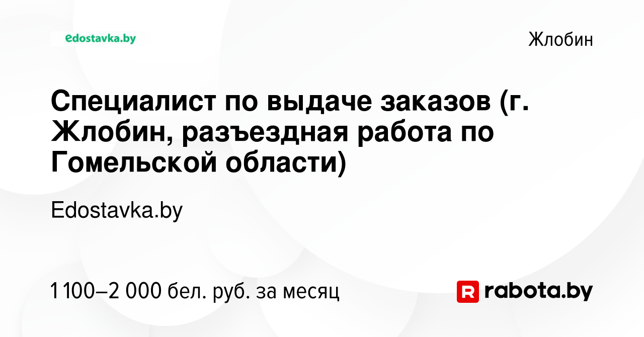 Вакансия Специалист по выдаче заказов (г. Жлобин, разъездная работа по  Гомельской области) в Жлобине, работа в компании Edostavka.by (вакансия в  архиве c 28 сентября 2023)