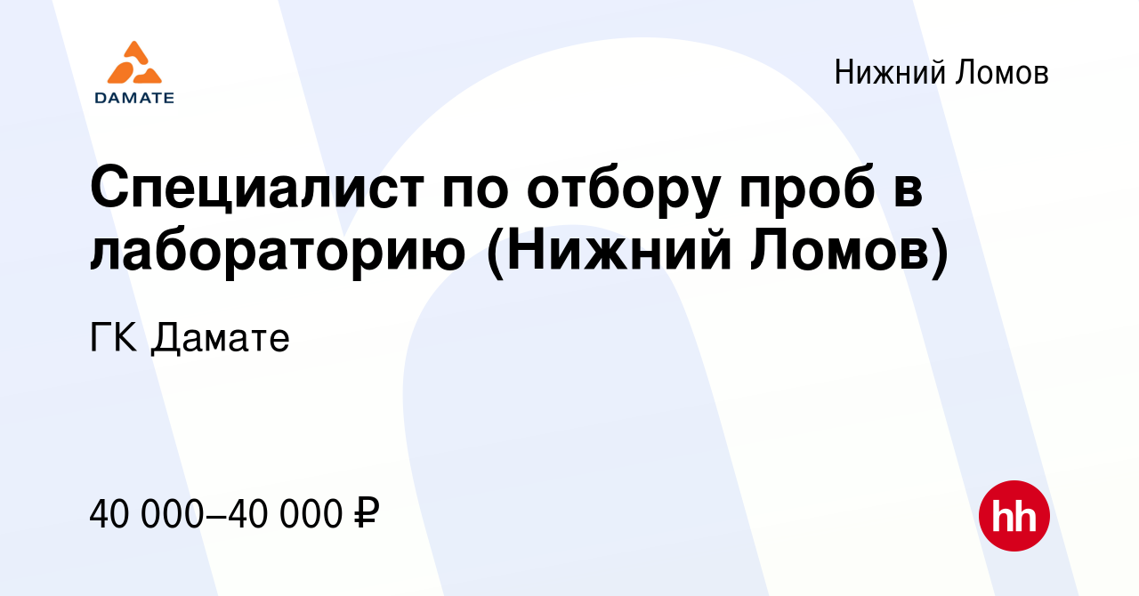 Вакансия Специалист по отбору проб в лабораторию (Нижний Ломов) в Нижнем  Ломове, работа в компании ГК Дамате (вакансия в архиве c 29 октября 2023)