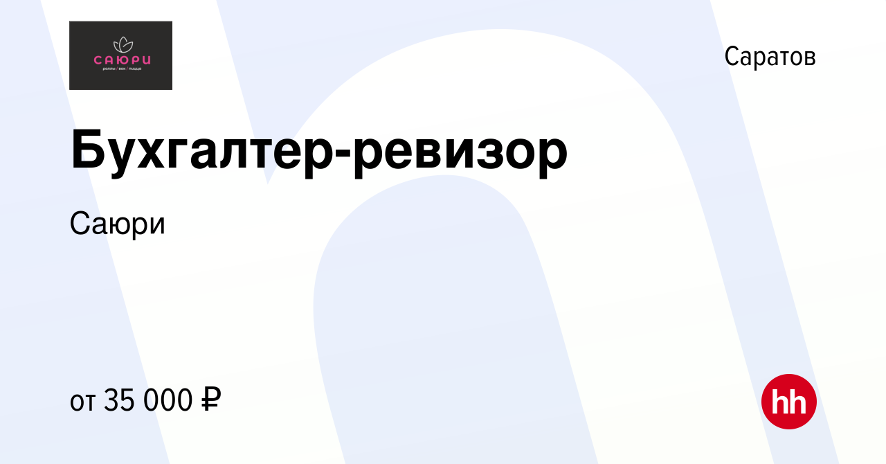 Вакансия Бухгалтер-ревизор в Саратове, работа в компании Саюри (вакансия в  архиве c 21 августа 2023)