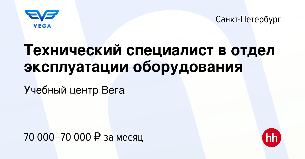 Вакансия Технический специалист в отдел эксплуатации оборудования в  Санкт-Петербурге, работа в компании Учебный центр Вега (вакансия в архиве c  31 августа 2023)