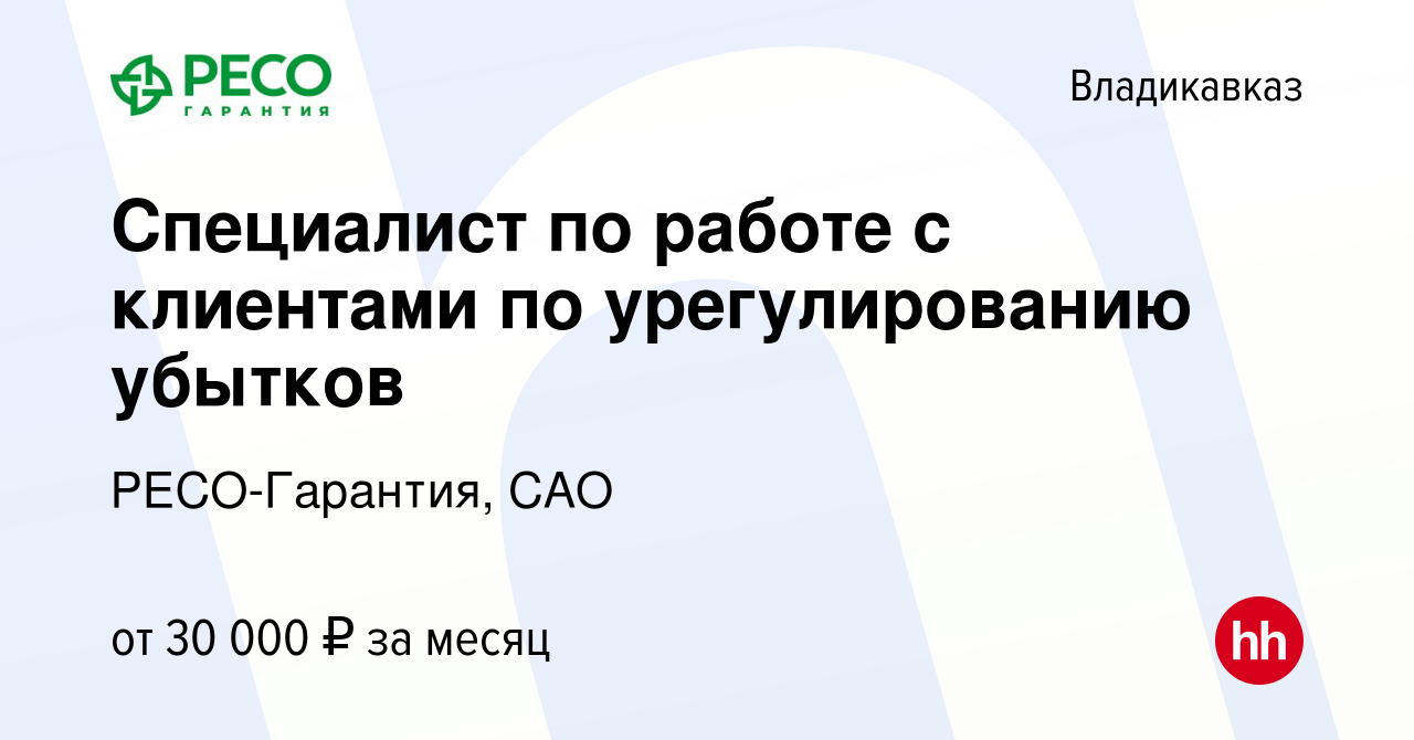 Вакансия Специалист по работе с клиентами по урегулированию убытков во  Владикавказе, работа в компании РЕСО-Гарантия, САО (вакансия в архиве c 25  августа 2023)