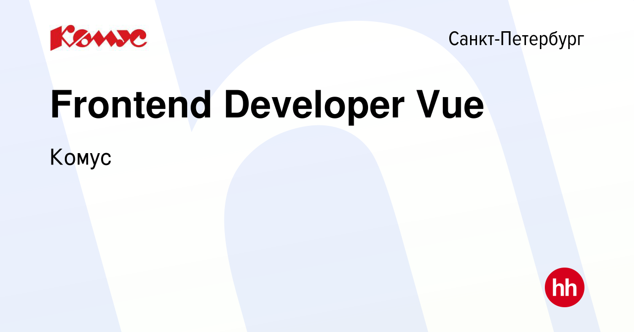 Вакансия Frontend Developer Vue в Санкт-Петербурге, работа в компании Комус  (вакансия в архиве c 31 августа 2023)