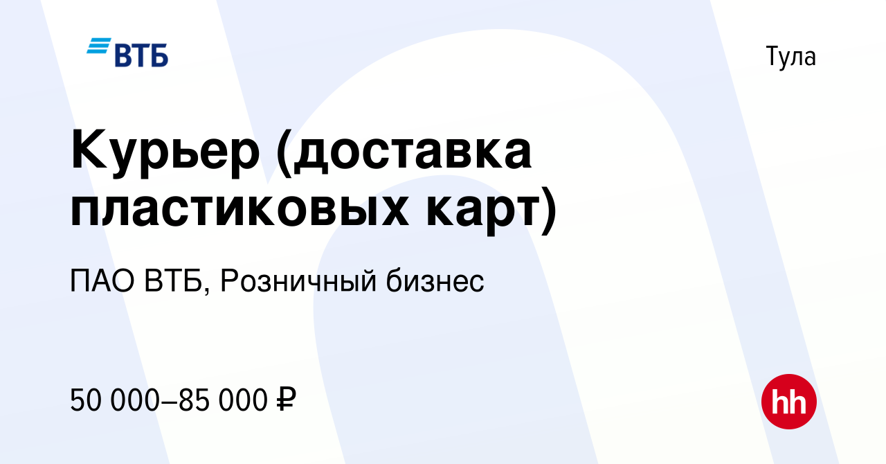 Вакансия Курьер (доставка пластиковых карт) в Туле, работа в компании ПАО  ВТБ, Розничный бизнес