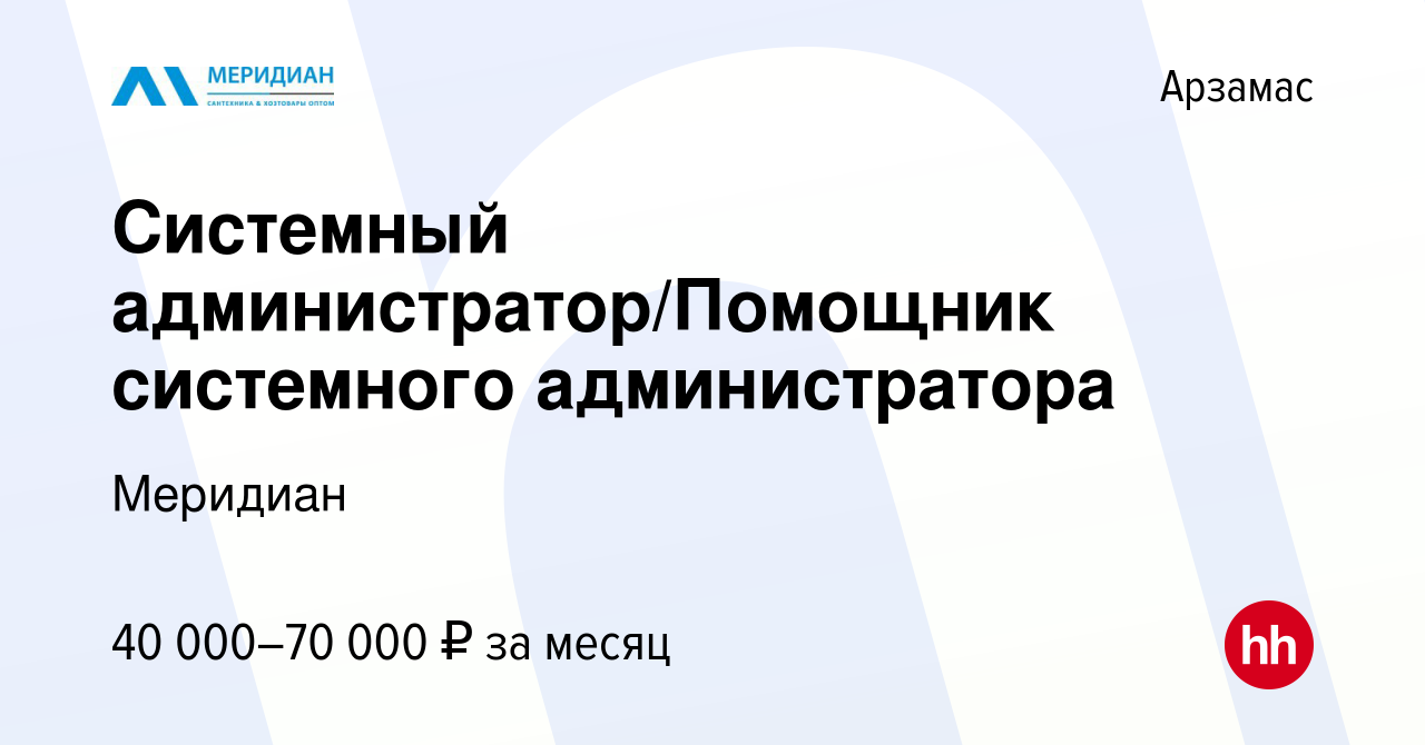 Вакансия Системный администратор/Помощник системного администратора в  Арзамасе, работа в компании Меридиан (вакансия в архиве c 31 августа 2023)