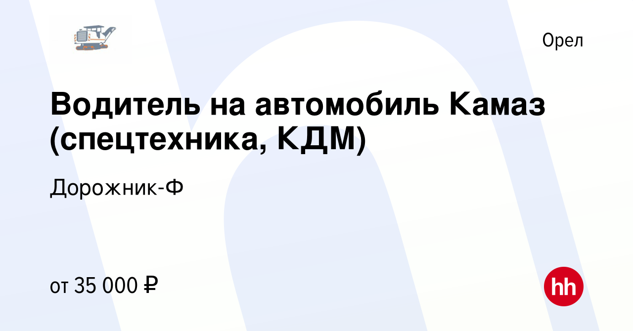 Вакансия Водитель на автомобиль Камаз (спецтехника, КДМ) в Орле, работа в  компании Дорожник-Ф (вакансия в архиве c 31 августа 2023)