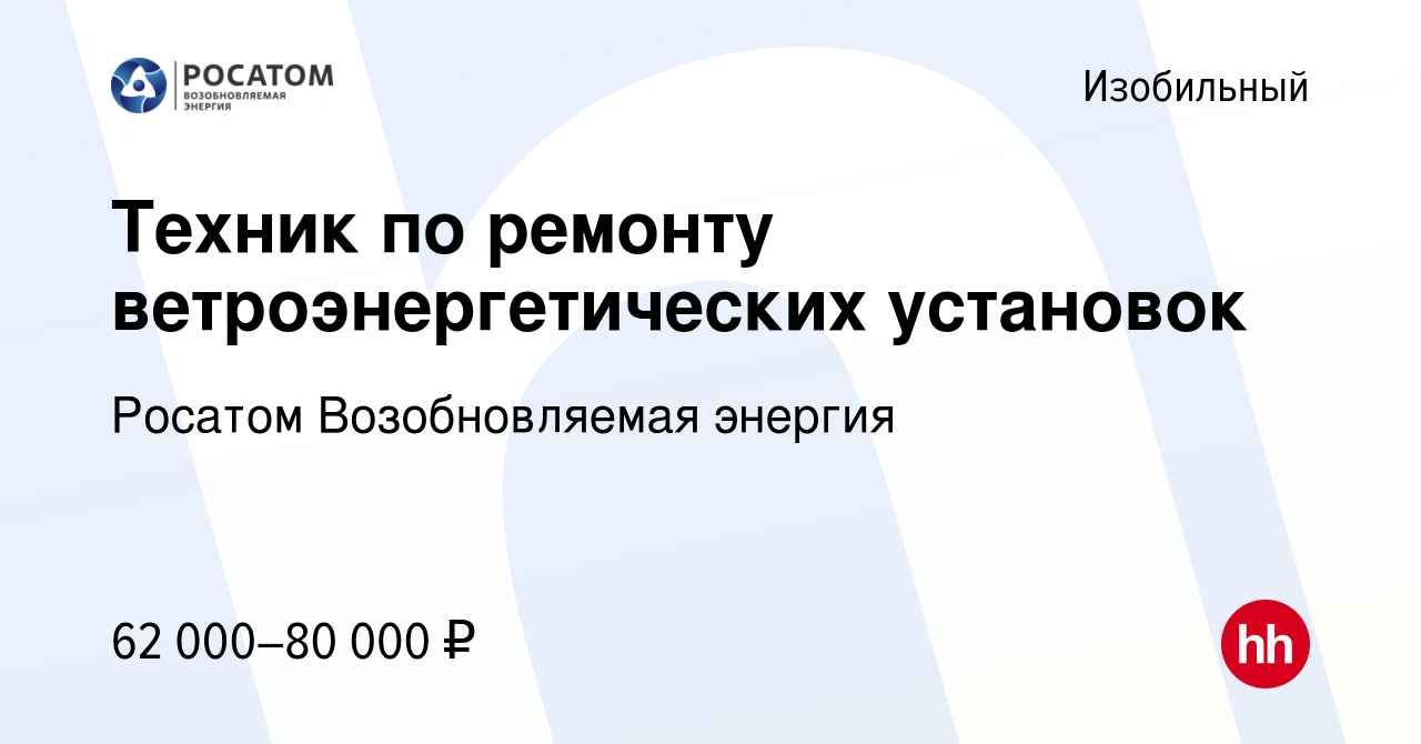 Вакансия Техник по ремонту ветроэнергетических установок в Изобильном,  работа в компании НоваВинд