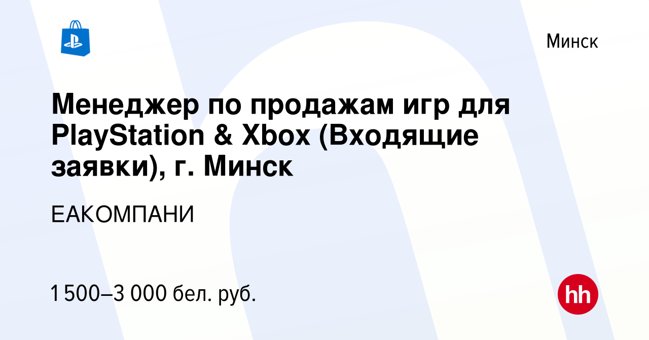 Вакансия Менеджер по продажам игр для PlayStation & Xbox (Входящие заявки),  г. Минск в Минске, работа в компании ЕАКОМПАНИ (вакансия в архиве c 31  августа 2023)