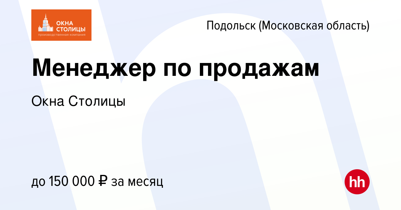 Вакансия Менеджер по продажам в Подольске (Московская область), работа в  компании Окна Столицы (вакансия в архиве c 31 августа 2023)